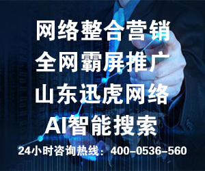 專業的團隊，專業的營銷——山東訊虎為您提供卓越的咨詢策劃服務